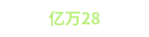 亿万28